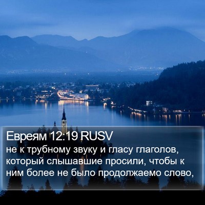 Евреям 12:19 RUSV Bible Verse Image