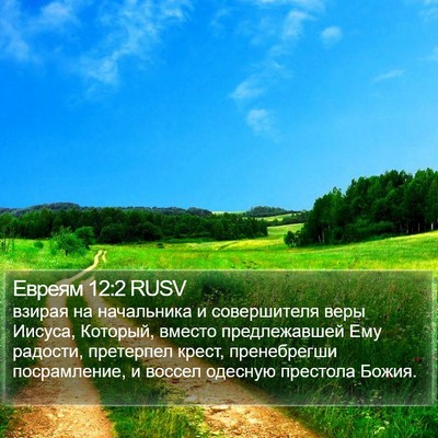 Евреям 12:2 RUSV Bible Verse Image