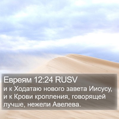 Евреям 12:24 RUSV Bible Verse Image