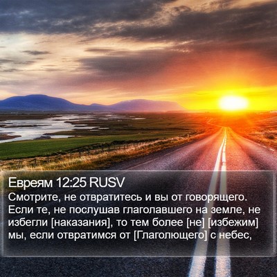 Евреям 12:25 RUSV Bible Verse Image