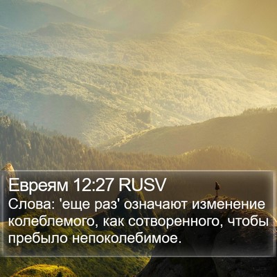 Евреям 12:27 RUSV Bible Verse Image
