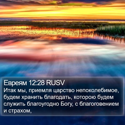 Евреям 12:28 RUSV Bible Verse Image