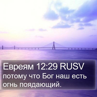 Евреям 12:29 RUSV Bible Verse Image