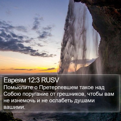 Евреям 12:3 RUSV Bible Verse Image