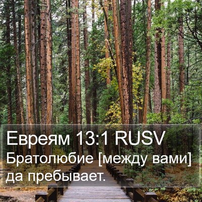 Евреям 13:1 RUSV Bible Verse Image