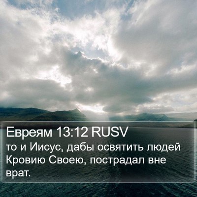 Евреям 13:12 RUSV Bible Verse Image