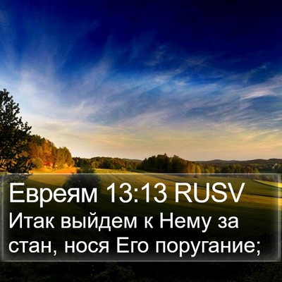Евреям 13:13 RUSV Bible Verse Image