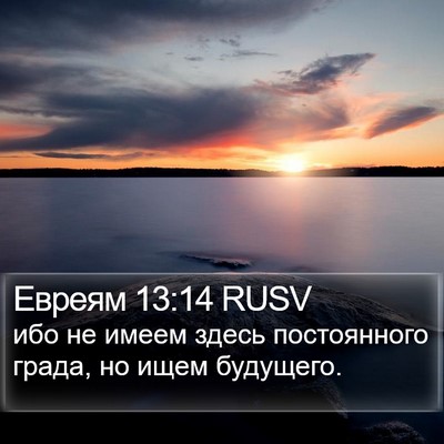 Евреям 13:14 RUSV Bible Verse Image