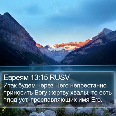 Евреям 13:15 RUSV Bible Verse Image