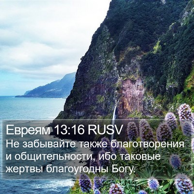Евреям 13:16 RUSV Bible Verse Image