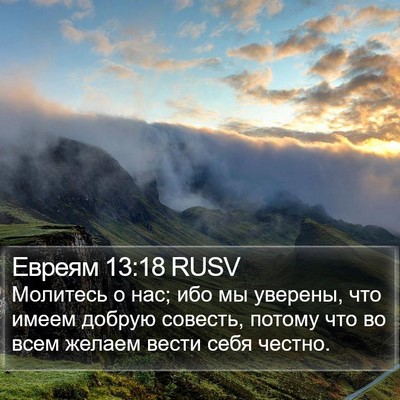 Евреям 13:18 RUSV Bible Verse Image