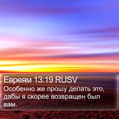 Евреям 13:19 RUSV Bible Verse Image