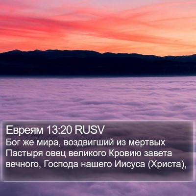 Евреям 13:20 RUSV Bible Verse Image