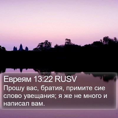 Евреям 13:22 RUSV Bible Verse Image