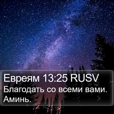 Евреям 13:25 RUSV Bible Verse Image