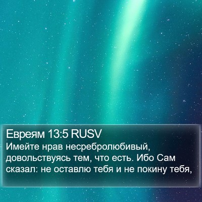 Евреям 13:5 RUSV Bible Verse Image