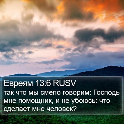 Евреям 13:6 RUSV Bible Verse Image