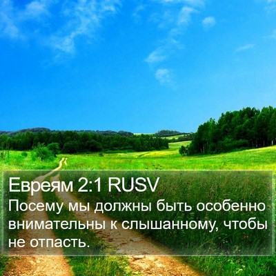 Евреям 2:1 RUSV Bible Verse Image