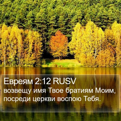 Евреям 2:12 RUSV Bible Verse Image