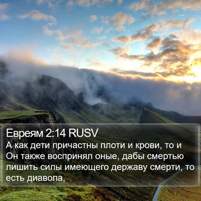 Евреям 2:14 RUSV Bible Verse Image