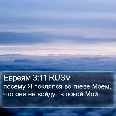 Евреям 3:11 RUSV Bible Verse Image
