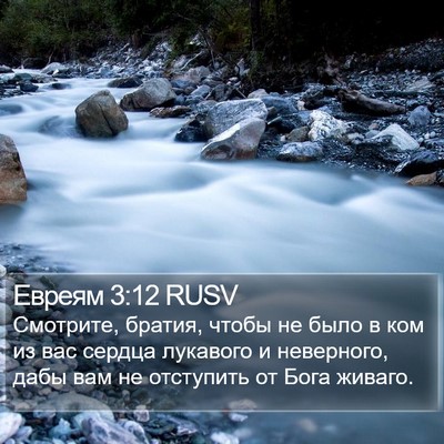 Евреям 3:12 RUSV Bible Verse Image