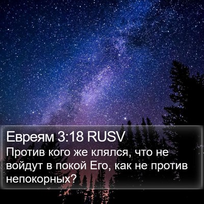 Евреям 3:18 RUSV Bible Verse Image