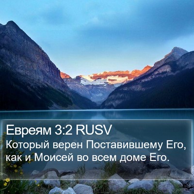 Евреям 3:2 RUSV Bible Verse Image