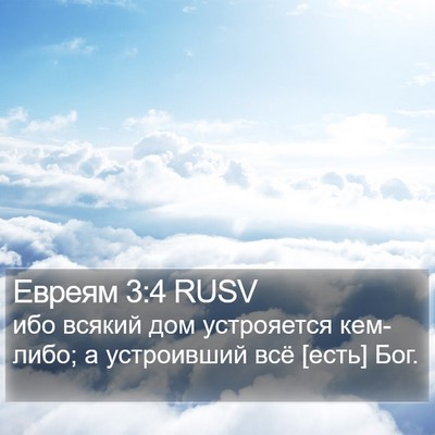 Евреям 3:4 RUSV Bible Verse Image