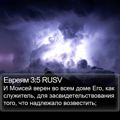 Евреям 3:5 RUSV Bible Verse Image