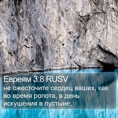 Евреям 3:8 RUSV Bible Verse Image