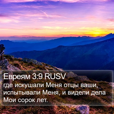 Евреям 3:9 RUSV Bible Verse Image