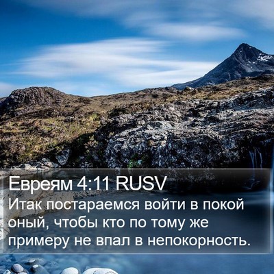 Евреям 4:11 RUSV Bible Verse Image