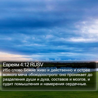 Евреям 4:12 RUSV Bible Verse Image