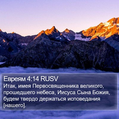 Евреям 4:14 RUSV Bible Verse Image