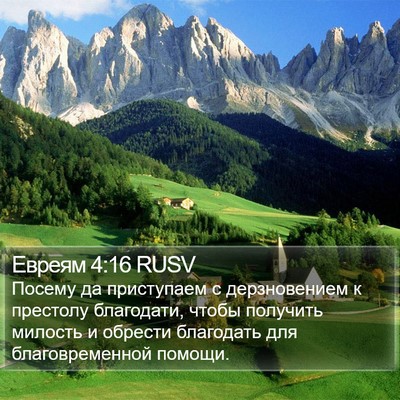 Евреям 4:16 RUSV Bible Verse Image