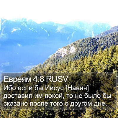 Евреям 4:8 RUSV Bible Verse Image