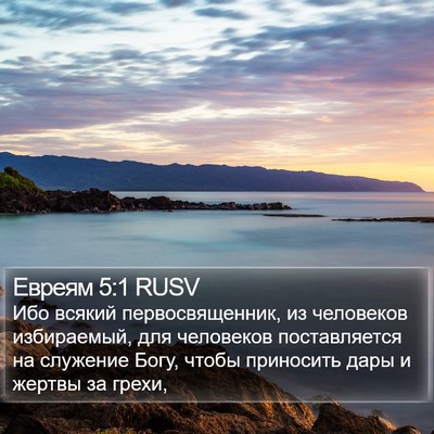 Евреям 5:1 RUSV Bible Verse Image