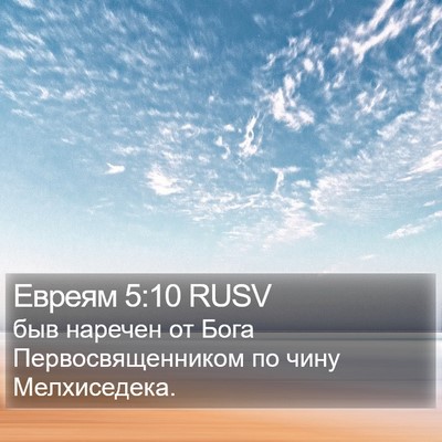 Евреям 5:10 RUSV Bible Verse Image