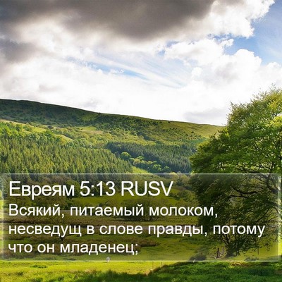 Евреям 5:13 RUSV Bible Verse Image