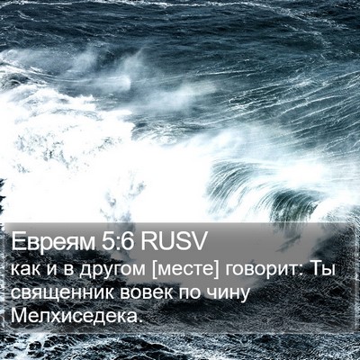 Евреям 5:6 RUSV Bible Verse Image