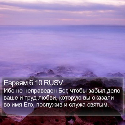 Евреям 6:10 RUSV Bible Verse Image