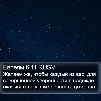 Евреям 6:11 RUSV Bible Verse Image
