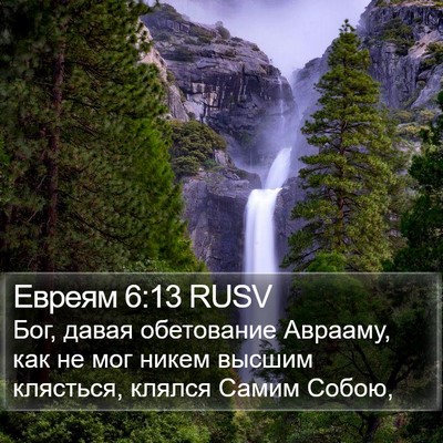 Евреям 6:13 RUSV Bible Verse Image