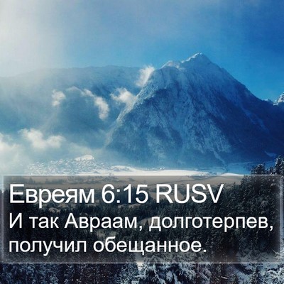 Евреям 6:15 RUSV Bible Verse Image