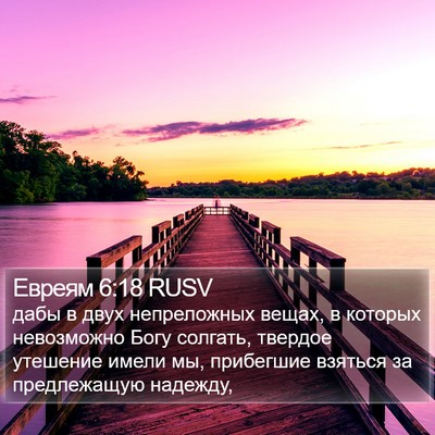 Евреям 6:18 RUSV Bible Verse Image