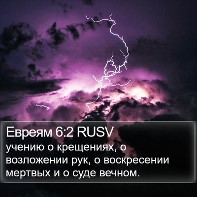 Евреям 6:2 RUSV Bible Verse Image