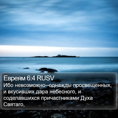 Евреям 6:4 RUSV Bible Verse Image
