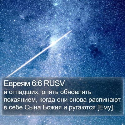 Евреям 6:6 RUSV Bible Verse Image