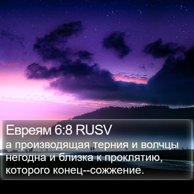 Евреям 6:8 RUSV Bible Verse Image